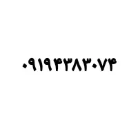 فروش سیم کارت ۰۹۱۹ کارکرده