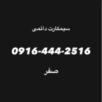 سیمکارت همراه اول صفر دائمی