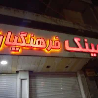 تعمیرات تابلو  چلینیم  روان LED