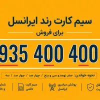 سیم کارت رند و خاص ایرانسل ۳ـ۴۰۰ـ۴۰۰