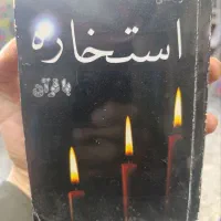 استخاره و دعاهای تضمینی(سرکتاب)