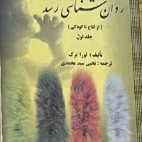 کتاب درسی رشته روانشناسی- روانشناسی رشد