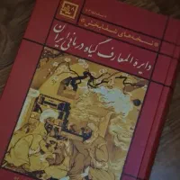 کتاب دایرة‌المعارف گیاه‌درمانی ایران نسخه شفابخش۳
