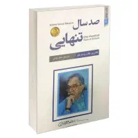کتاب صد سال تنهایی