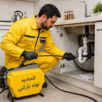 لوله بازکنی شرق نارمک فدک کرمان سبلان مدنی «ارزان»