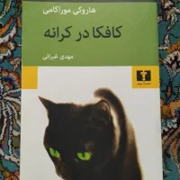 کتاب کافکا در کرانه