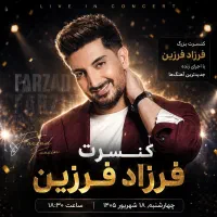 بلیت کنسرت فرزاد فرزین
