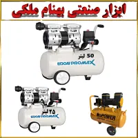 پمپ باد سایلنت(بی صدا) ۱۰،۲۵،۵۰ لیتر