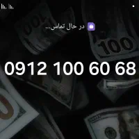 68 60 100 0912 / یا نقدی یا معاوضه با   1000‌ 0912