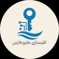 گلستان / صدرا کلیدسازی خلیج فارس