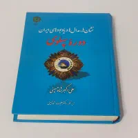 کتاب مدال های ایران زمان پهلوی