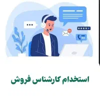استخدام کارشناس فروش خانم