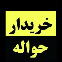 حواله ایرانخودرو با مجوز اتحادیه و قانونی