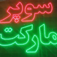 تابلو سوپرمارکت LED