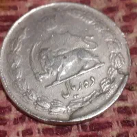 سکه شاهی|کلکسیون سکه، تمبر، اسکناس|مشهد, یاس|دیوار