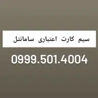 سیم کارت سامانتل اعتباری
