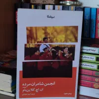 کتاب انجمن شاعران مرده