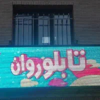 تابلو روان هفت رنگ با کیفیت بالا