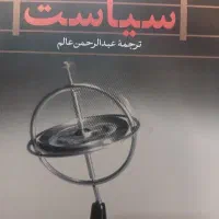 کتاب اصلی و کامل سیاست در حوزه علوم اجتماعی