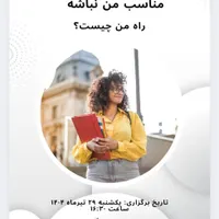 راه درست من چیست
