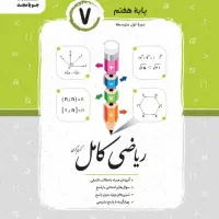 ریاضی هفتم
