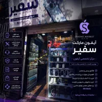 آیفون مارکت سفیر مرکز تخصصی خدمات آیفون