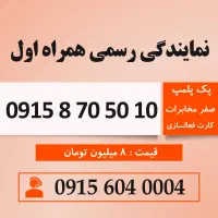 خط رند سیم کارت همراه اول 0915.870.50.10