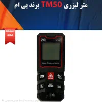 متر لیزری برد ۵۰ متری با گارانتی تعویض