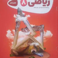 کتاب کار ریاضی هشتم