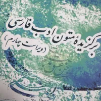 کتاب برگزیده متون ادب فارسی