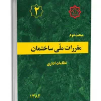 مجموعه مباحث مقررات ملی ساختمان نظام مهندسی