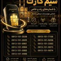فروش سیم کارت کد یزد و تهران