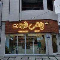 استخدام فروشنده خانم