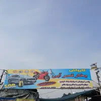 کارگر کارواش بخار فقط ایرانی با جای خواب