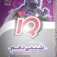 کتاب تست شیمی دهم IQ
