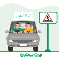 اموزش رانندگی