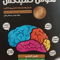 کتاب هوش کمپلکس نهم به دهم