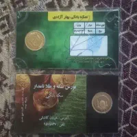 فروش دو عدد ربع سکه فوری