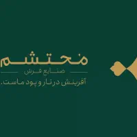 فرصت شغلی/استخدام کارشناس فروش( فرش)