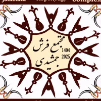 مجتمع فرش جمشیدی