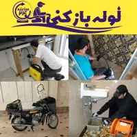 لوله بازکنی زنبیل آباد دانیال لقمان انسجام 24ساعته