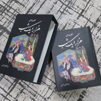 کتاب هزارویکشب کامل