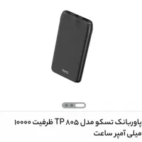 پاوربانک تسکو 1000امپر