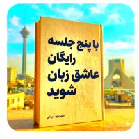 عاشق زبان شوید، با ۵ جلسه رایگان