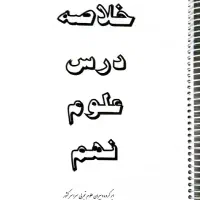 درسنامه و خلاصه علوم نهم + نمونه سوالات کشوری