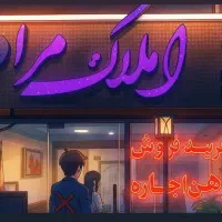 اجاره اپارتمان پیامبر اعظم