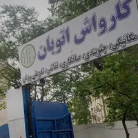 اکیپ کارگر کارواش با سرکارگر|استخدام سرایداری و نظافت|تهران, دانشگاه شریف|دیوار