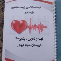 جزوه تشریحی تستی زیست دهم