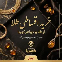 خرید طلا اقساطی بدون ضامن تا ۱۰۰ میلیون