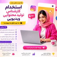 استخدام کارشناس تولید محتوای ویدیویی